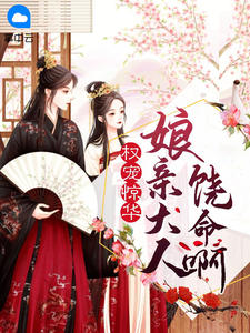 权宠惊华:娘亲大人饶命啊