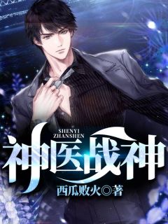 《神医战神》小说完结版精彩试读 叶千然萧玥小说阅读