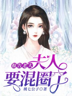报告老大,夫人要混圈了