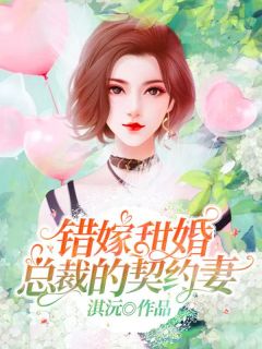 错嫁甜婚:总裁的契约妻