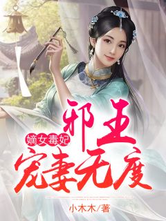 顾姝赵瑾 嫡女毒妃：邪王宠妻无度完结版在线阅读