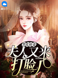 黑化娇妻:夫人又来打脸了