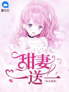 《亿万豪宠：甜妻一送一》小说全文精彩阅读 陈曦莫沛琛小说全文