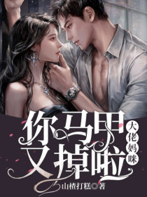 大佬妈咪,你马甲又掉啦秦意墨靳臣目录 大佬妈咪,你马甲又掉啦小说阅读