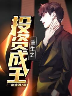 《重生之投资成王》全集免费在线阅读（易晓天秦雨薇）