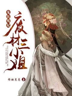 新书《鬼医凰妃:废材三小姐》小说全集阅读 慕千寒青兰小说免费完整版全文