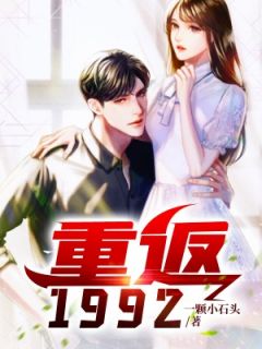 重返1992免费阅读(林娟萧天龙小说全本资源) 无广告