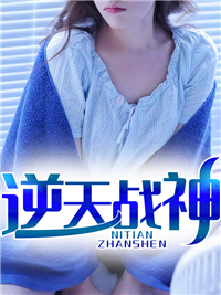 逆天战神叶战谢凌秋小说结局精彩章节全文