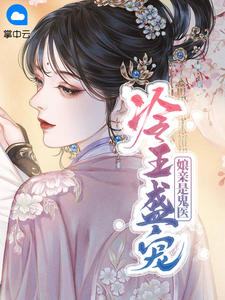 冷王盛宠:娘亲是鬼医