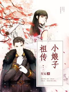 祖传小娘子星辰 祖传小娘子在线阅读