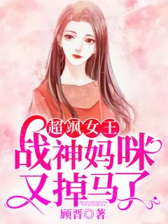 超飒女王:战神妈咪又掉马了