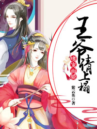 嗜宠而娇:王爷,请过来