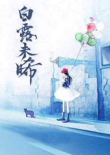 《白露未晞》晏庭萧白未晞小说在线阅读