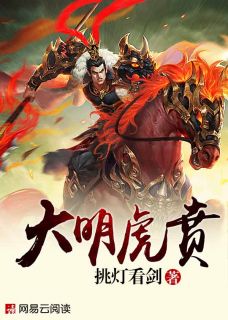 《大明虎贲》大结局在线阅读 《大明虎贲》最新章节目录