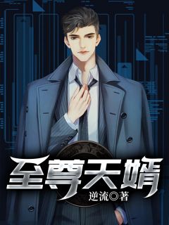 主角是楚风林凝也的小说 《至尊天婿》 全文在线阅读