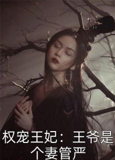 权宠王妃:王爷是个妻管严慕卿慕华庭 权宠王妃:王爷是个妻管严全文阅读