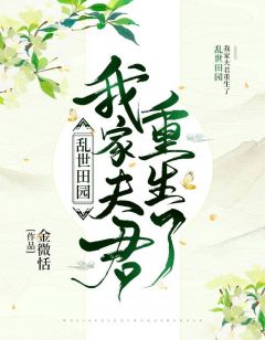 乱世田园:我家夫君重生了