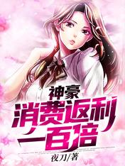 消费百倍返利系统全文免费阅读 秦枫赵雪儿小说《消费百倍返利系统》章节精彩章节