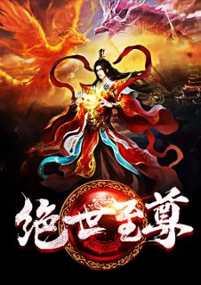 《绝世至尊》小说大结局免费阅读 唐龙慕倾城小说阅读