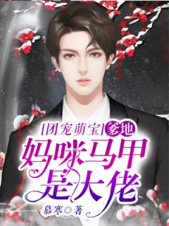 团宠萌宝:爹地,妈咪马甲是大佬