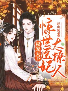 权宠天下:惊世医妃太撩人