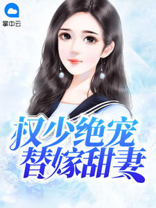 《权少绝宠替嫁甜妻》(楚凌熙皇甫澈)小说阅读by花木蓝