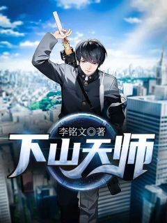 《下山天师》小说在线试读 《下山天师》最新章节列表