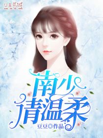 南少,请温柔