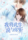 江寒越隋意by金多多 我将此生,说与你听小说全本