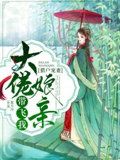 猎户宠妻:大佬娘亲带飞我