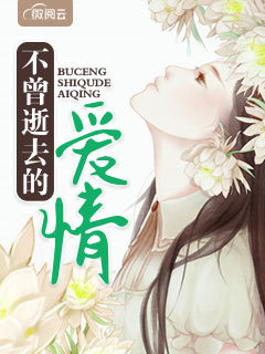 顾霜许暮洲全文目录 不曾逝去的爱情免费章节阅读