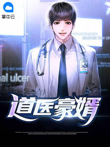 道医豪婿吕凡苏若溪by东亭大仙全文免费阅读