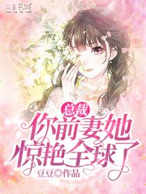总裁，你前妻她惊艳全球了