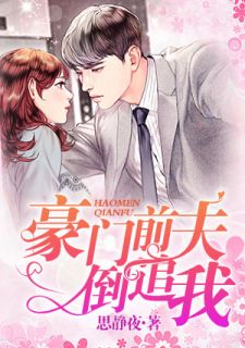 《豪门前夫倒追我》小说全文在线试读 《豪门前夫倒追我》最新章节列表