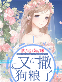 《爹地妈咪又撒狗粮了！》小说全文精彩阅读 沈玥顾黎川小说阅读