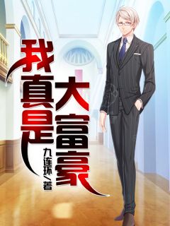 我真是大富豪赵权孙晓云小说阅读 我真是大富豪文本免费试读