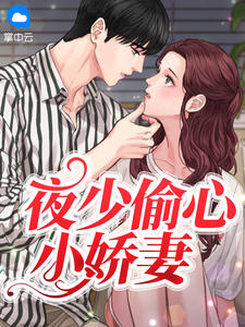 沈翘夜莫深by时妩 夜少偷心小娇妻章节目录