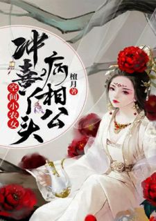 空间小农女，冲喜丫头病相公全章节免费阅读 主角余苗魏清风完结版