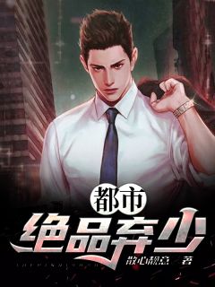 《都市绝品弃少》小说完结版精彩阅读 秦扬许馨竹小说阅读