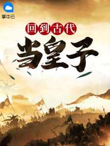 回到古代当皇子主角李准王嫣然全文章节在线阅读