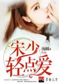 宋少,轻点爱