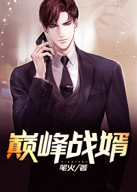 巅峰战婿小说全文免费阅读 陆天柯媛章节目录精彩章节