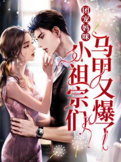 团宠妈咪:小祖宗们马甲又爆了