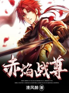 《赤焰战尊》小说最新章节免费阅读（精彩章节未删节）