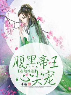 在劫难逃:腹黑帝王心尖宠