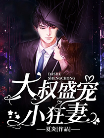 幸孕甜婚:大叔盛宠小狂妻