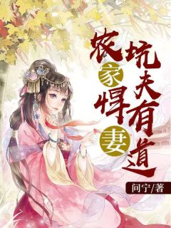《农家悍妻:坑夫有道》完结版在线阅读 《农家悍妻:坑夫有道》最新章节目录