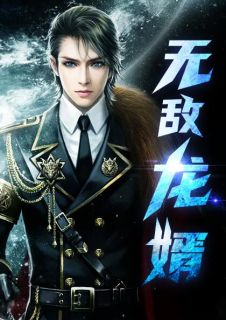 无敌龙婿陈阳苏妙小说大结局在线阅读