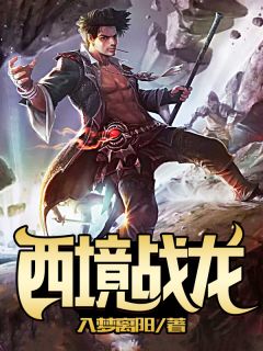 《西境战龙》小说章节目录精彩阅读 洛叶天宁微微小说阅读