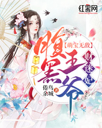 萌宝无敌:腹黑王爷财迷妃